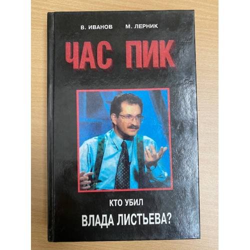 Час Пик. Кто убил Влада Листьева?