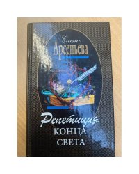 Репетиция конца света