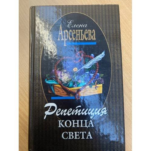 Репетиция конца света