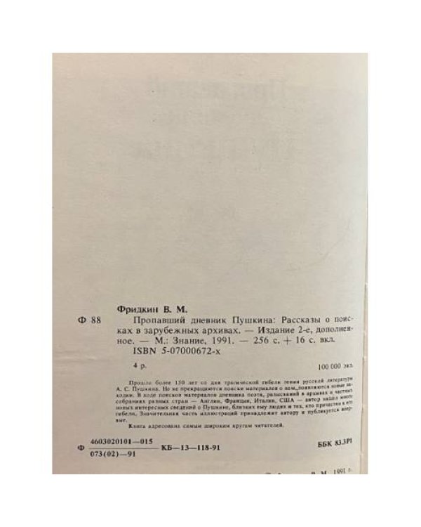 Пропавший дневник Пушкина. Рассказы о поисках в зарубежных архивах.