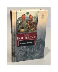 Сирены Титана. Завтрак для чемпионов, или Прощай, черный понедельник