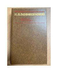 Вознесенский Н.А. Избранные произведения. 1931—1947