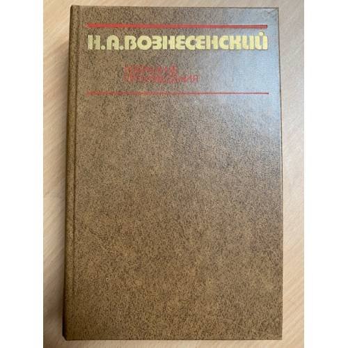Вознесенский Н.А. Избранные произведения. 1931—1947
