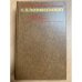 Вознесенский Н.А. Избранные произведения. 1931—1947