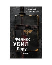 Феликс убил Лару