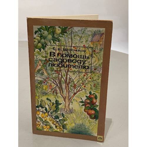Обложка книги «В помощь садоводу-любителю» — Шляпников Станислав Борисович
