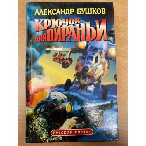 Крючок для пираньи