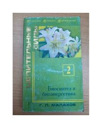 Биосинтез и биоэнергетика