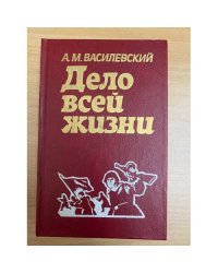 Дело всей жизни