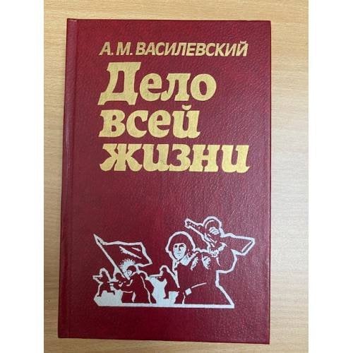 Дело всей жизни