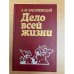 Дело всей жизни
