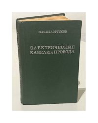 Электрические кабели и провода