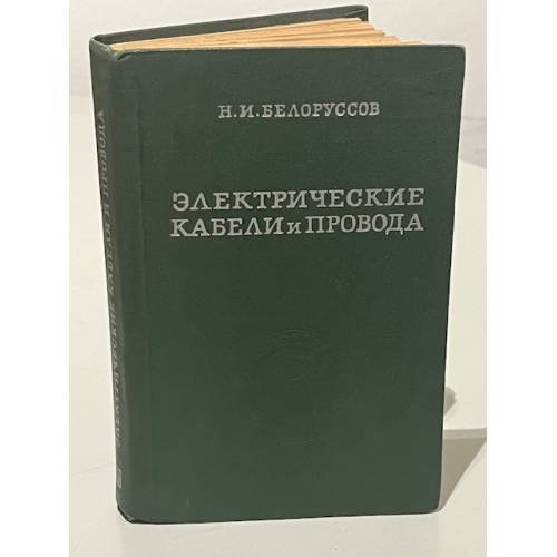 Обложка книги «Электрические кабели и провода» — Белоруссов Н.И.