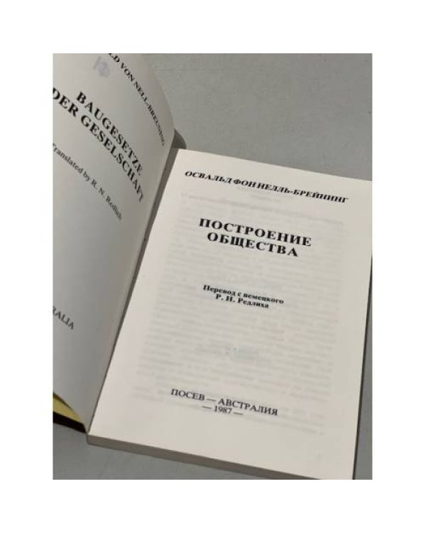Дополнительное изображение книги «Построение общества»