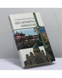 Путешествие на Восток цесаревича Николая