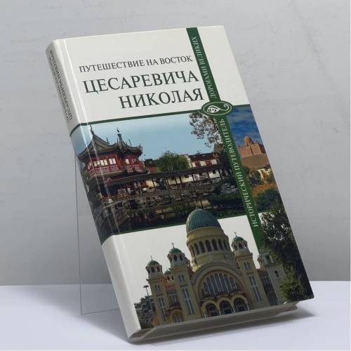 Обложка книги «Путешествие на Восток цесаревича Николая» — А. Г. Москвин, С. М. Бурыгин, Н. Н. Непомнящий, ISBN 9785953344807