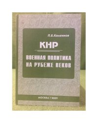 Кнр: Военная политика на рубеже веков