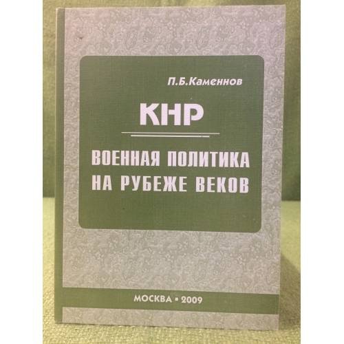Кнр: Военная политика на рубеже веков