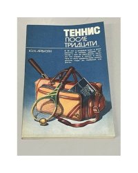 Теннис после тридцати