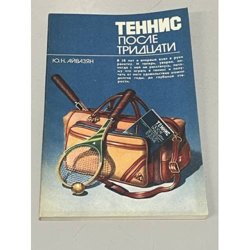 Обложка книги «Теннис после тридцати» — Айвазян Ю.Н.