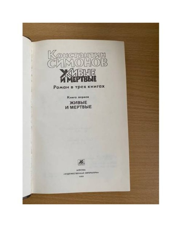 Живые и мертвые. Роман в трех книгах. Книга 1
