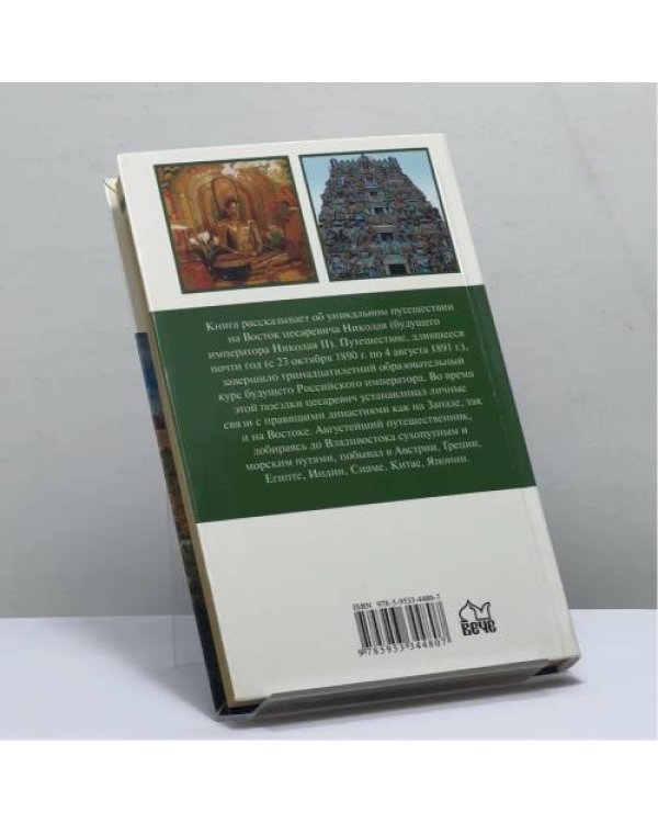 Дополнительное изображение книги «Путешествие на Восток цесаревича Николая»