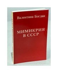 Мимикрия в СССР