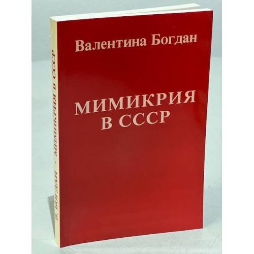 Обложка книги «Мимикрия в СССР» — Богдан Валентина