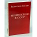 Обложка книги «Мимикрия в СССР» — Богдан Валентина