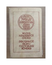 Жизнь начинается снова. Рекламное бюро господина Кочека