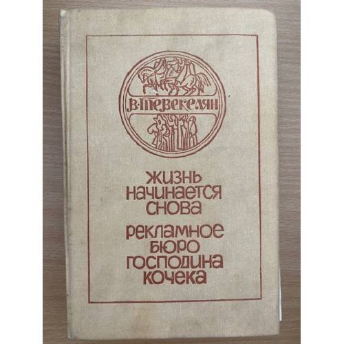 Жизнь начинается снова. Рекламное бюро господина Кочека