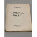 Обложка книги «Свобода воли» — Лосский Николай Онуфриевич