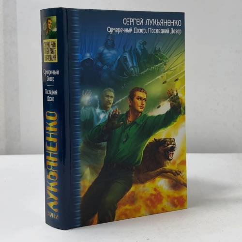Обложка книги «Сумеречный Дозор. Последний Дозор» — Сергей Лукьяненко, ISBN 0713110362554