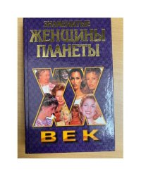 Знаменитые женщины планеты