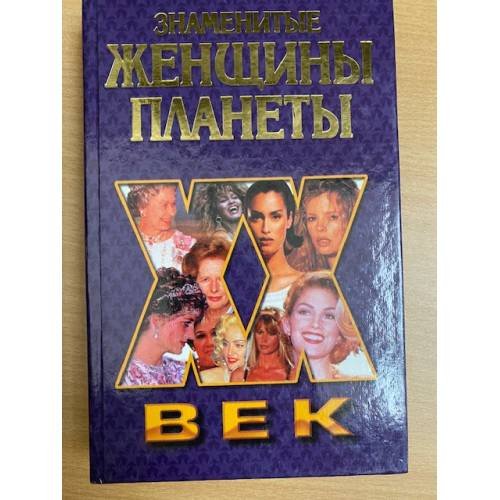 Знаменитые женщины планеты