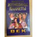 Знаменитые женщины планеты