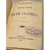Дети солнца.  Драма в 4-х действиях