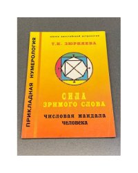 Сила зримого слова. Числовая мандала человека