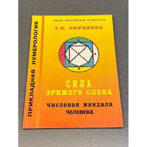 Обложка книги «Сила зримого слова. Числовая мандала человека» — Тамара Николаевна Зюрняева, ISBN 5888750220