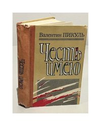Честь имею