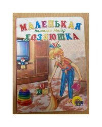 Маленькая хозяюшка