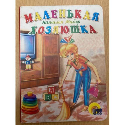 Маленькая хозяюшка