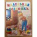 Маленькая хозяюшка
