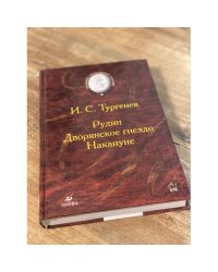 Рудин. Дворянское гнездо. Накануне