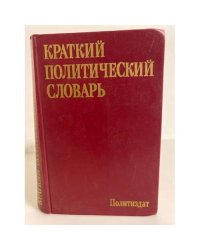 Краткий политический словарь