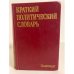 Обложка книги «Краткий политический словарь» — Автор не указан, ISBN 5250001270