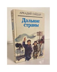 Дальние страны 