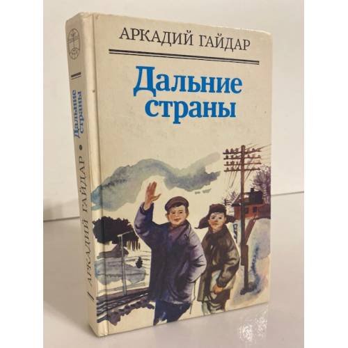 Обложка книги «Дальние страны» — Гайдар Аркадий Петрович