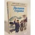 Обложка книги «Дальние страны» — Гайдар Аркадий Петрович