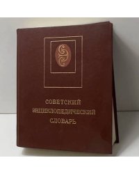 Советский энциклопедический словарь